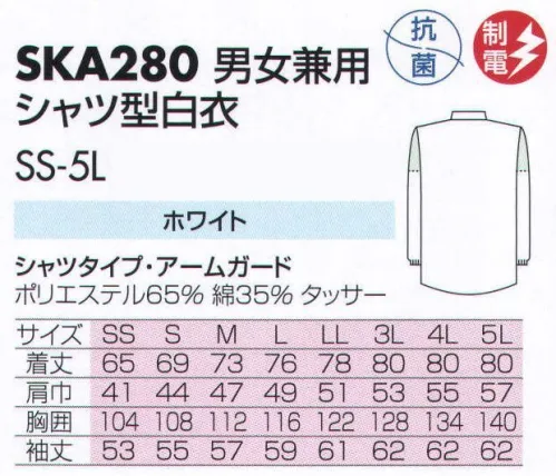 サカノ繊維 SKA280 男女兼用シャツ型白衣 仕事に集中。ユニフォームへの信頼がそうさせてくれる。食品工場用白衣「ワークフレンド」は優れたデザイン機能で、厳しい品質管理基準クリアを強力にバックアップします。ゴミ、ホコリの発生、異物の脱落等を防止するために、機能重視のデザインでありながら、着用者のおしゃれごころを満足させるスマートさも追求しています。袖の内側にインナーネットを使用。体毛の脱落を強力に防ぎます。ゴミ、ホコリ、体毛などが襟元から外に出ないよう、襟を開けないスタンドカラーのデザインを採用しています。ムシ部分の脱落が起こらず、耐久性にも優れているコイルファスナーを採用しています。ボタンは脱落の恐れがあるため使用していません。ゴミやホコリがたまり、異物混入の原因となる外ポケットは採用していません。シャツタイプの裾をズボンに入れる事によって体毛落下防止の役割を果たします。 サイズ／スペック