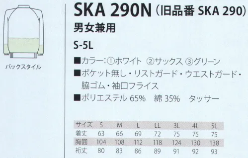 サカノ繊維 SKA290N 男女兼用白衣 旧品番「SKA290」をリニューアル致しました！・異物混入を防ぐため、胸内ポケットを無しに。・動作性をアップさせるラグラン袖に。・脇の内側のインナーネットを袖の内側に変更 サイズ／スペック