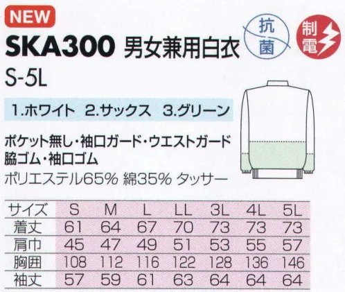 サカノ繊維 SKA300 男女兼用白衣 仕事に集中。ユニフォームへの信頼がそうさせてくれる。食品工場用白衣「ワークフレンド」は優れたデザイン機能で、厳しい品質管理基準クリアを強力にバックアップします。ゴミ、ホコリの発生、異物の脱落等を防止するために、機能重視のデザインでありながら、着用者のおしゃれごころを満足させるスマートさも追求しています。袖の内側にメッシュのアームガードを取付。体毛の脱落を強力に防ぎます。ゴミ、ホコリ、体毛などが襟元から外に出ないよう、襟を開けないスタンドカラーのデザインを採用しています。ムシ部分の脱落が起こらず、耐久性にも優れているコイルファスナーを採用しています。袖口からゴミ、ホコリ、体毛が落ちないよう、袖口には幅広の平ゴムやフライスを採用しています。上着の内側にマジック止めブロード素材のウエストガードを取付。厳しい品質管理をクリアします。ボタンは脱落の恐れがあるため使用していません。ゴミやホコリがたまり、異物混入の原因となる外ポケットは採用していません。 サイズ／スペック