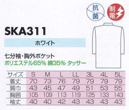 サカノ繊維 SKA311 男子衿付七分袖白衣 胸ポケットが外側についております。 サイズ／スペック