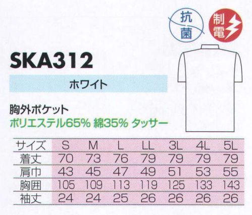 サカノ繊維 SKA312 男子衿付半袖白衣 胸ポケットが外側についております。 サイズ／スペック