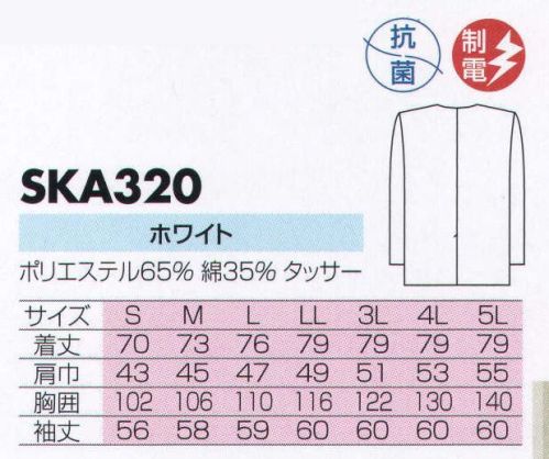 サカノ繊維 SKA320 男子調理衣衿無長袖  サイズ／スペック