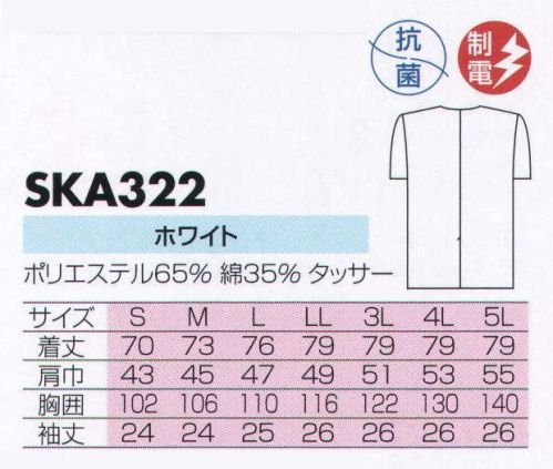 サカノ繊維 SKA322 男子白衣半袖  サイズ／スペック