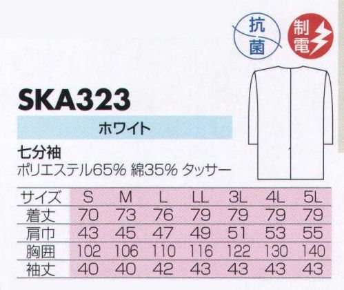 サカノ繊維 SKA323 男子調理衣衿無七分袖  サイズ／スペック