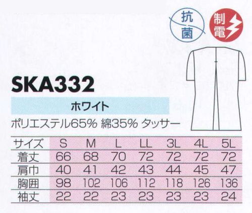 サカノ繊維 SKA332 女子調理衣半袖  サイズ／スペック
