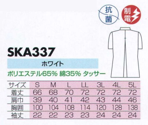 サカノ繊維 SKA337 女子調理衣半袖  サイズ／スペック