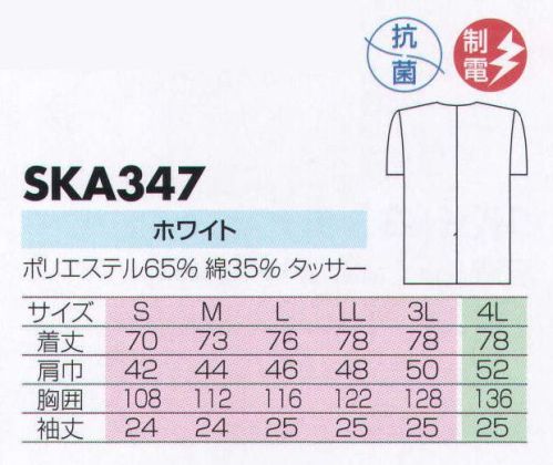 サカノ繊維 SKA347 白衣（半袖）  サイズ／スペック