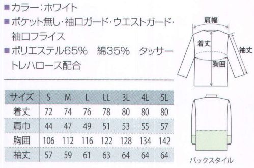 サカノ繊維 SKA350 清涼素材白衣 暑い職場に最適の清涼素材白衣。 ●熱伝導性が高く、放熱性に優れた涼感素材。●速乾性のあるドライタッチ風合いでさわやかな着用感。●油汚れが落ちやすくなります。生物の生命に深くかかわり、食品や化粧品にも広く使われている「トレハクール」。シキボウは、株式会社林原生物化学研究所とのコラボレーションにより、この「トレハクール」をコットンに。お肌にやさしく、さわやかな着心地を表現します。【清涼感】熱の逃しやすさが通常品の1.3倍。【速乾性】洗濯脱水後、綿の2/3の時間で乾きます。【撥油性】付着した油汚れが、洗濯のときに落としやすい。【防臭性】汗のニオイや加齢臭を防ぎます。●体毛落下防止。ウエスト部分の内側にインナーネットを使用（ウエストガード スナップ）。袖の内側にインナーネットを使用（リストガード）。 サイズ表