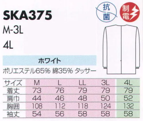 サカノ繊維 SKA375 上着 真っ白な白衣を着ると沸いてくる、プロとしての自信。 サイズ／スペック