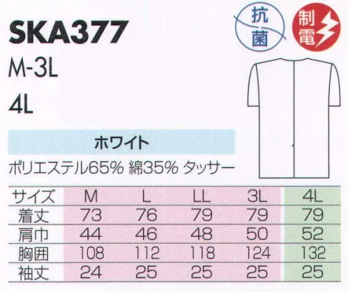 サカノ繊維 SKA377 上着 真っ白な白衣を着ると沸いてくる、プロとしての自信。 サイズ／スペック