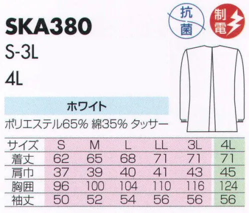 サカノ繊維 SKA380 上着 真っ白な白衣を着ると沸いてくる、プロとしての自信。 サイズ／スペック