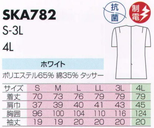 サカノ繊維 SKA782 上着 真っ白な白衣を着ると沸いてくる、プロとしての自信。 サイズ／スペック