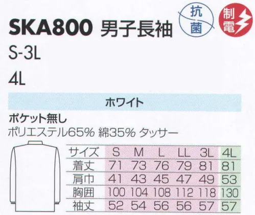 サカノ繊維 SKA800 男子長袖白衣 仕事に集中。ユニフォームへの信頼がそうさせてくれる。食品工場用白衣「ワークフレンド」は優れたデザイン機能で、厳しい品質管理基準クリアを強力にバックアップします。ゴミ、ホコリの発生、異物の脱落等を防止するために、機能重視のデザインでありながら、着用者のおしゃれごころを満足させるスマートさも追求しています。ムシ部分の脱落が起こらず、耐久性にも優れているコイルファスナーを採用しています。ゴミ、ホコリ、体毛などが襟元から外に出ないよう、襟を開けないスタンドカラーのデザインを採用しています。 ボタンは脱落の恐れがあるため使用していません。ゴミやホコリがたまり、異物混入の原因となる外ポケットは採用していません。 サイズ／スペック