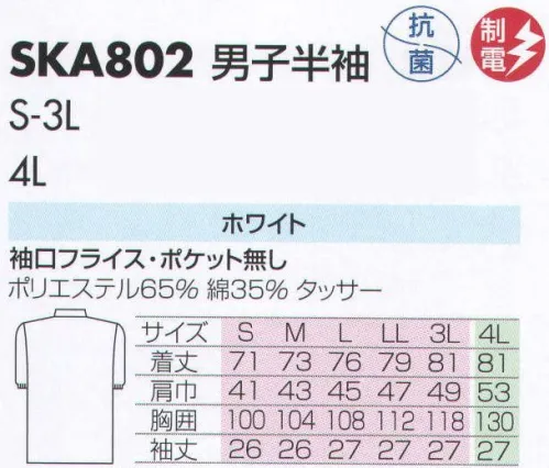 サカノ繊維 SKA802 男子半袖白衣 仕事に集中。ユニフォームへの信頼がそうさせてくれる。食品工場用白衣「ワークフレンド」は優れたデザイン機能で、厳しい品質管理基準クリアを強力にバックアップします。ゴミ、ホコリの発生、異物の脱落等を防止するために、機能重視のデザインでありながら、着用者のおしゃれごころを満足させるスマートさも追求しています。ムシ部分の脱落が起こらず、耐久性にも優れているコイルファスナーを採用しています。ゴミ、ホコリ、体毛などが襟元から外に出ないよう、襟を開けないスタンドカラーのデザインを採用しています。袖口からゴミ、ホコリ、体毛が落ちないよう、袖口には幅広の平ゴムやフライスを採用しています。ボタンは脱落の恐れがあるため使用していません。ゴミやホコリがたまり、異物混入の原因となる外ポケットは採用していません。 サイズ／スペック