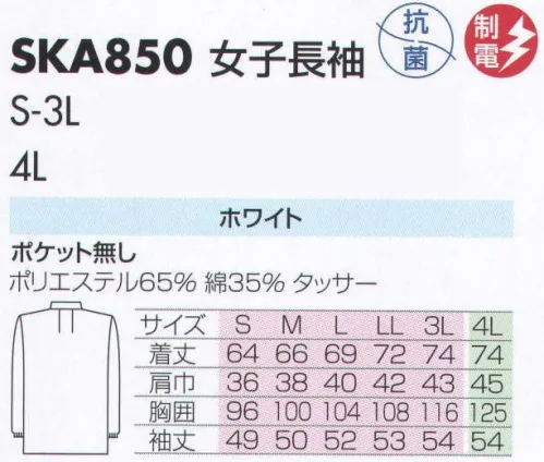 サカノ繊維 SKA850 女子長袖白衣 仕事に集中。ユニフォームへの信頼がそうさせてくれる。食品工場用白衣「ワークフレンド」は優れたデザイン機能で、厳しい品質管理基準クリアを強力にバックアップします。ゴミ、ホコリの発生、異物の脱落等を防止するために、機能重視のデザインでありながら、着用者のおしゃれごころを満足させるスマートさも追求しています。ムシ部分の脱落が起こらず、耐久性にも優れているコイルファスナーを採用しています。ゴミ、ホコリ、体毛などが襟元から外に出ないよう、襟を開けないスタンドカラーのデザインを採用しています。ボタンは脱落の恐れがあるため使用していません。ゴミやホコリがたまり、異物混入の原因となる外ポケットは採用していません。 サイズ／スペック