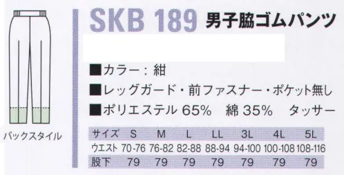 サカノ繊維 SKB189 男子脇ゴムパンツ（受注生産） ※この商品は受注生産になります。※受注生産品につきましては、ご注文後のキャンセル、返品及び他の商品との交換、色・サイズ交換が出来ませんのでご注意ください。※受注生産品のお支払い方法は、先振込（代金引換以外）にて承り、ご入金確認後の手配となります。 サイズ／スペック