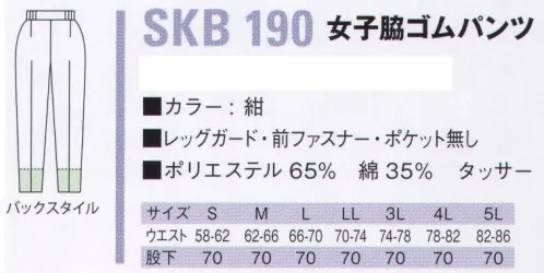 サカノ繊維 SKB190 女子脇ゴムパンツ（受注生産） ※この商品は受注生産になります。※受注生産品につきましては、ご注文後のキャンセル、返品及び他の商品との交換、色・サイズ交換が出来ませんのでご注意ください。※受注生産品のお支払い方法は、先振込（代金引換以外）にて承り、ご入金確認後の手配となります。 サイズ／スペック