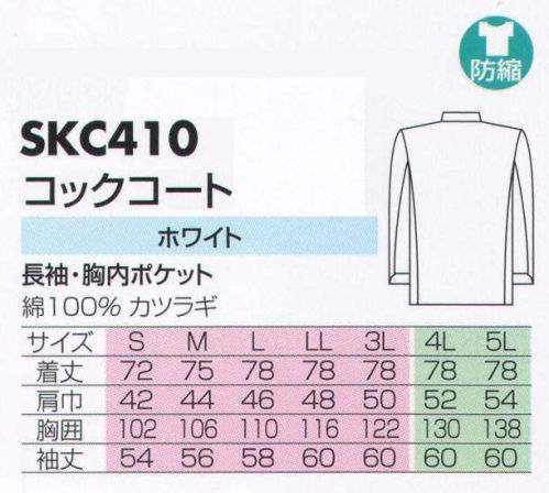 サカノ繊維 SKC410 コックコート シンプルだからこそ機能美がいっそう際立ちます。白さ以上の美しさをきっと実感して頂けます。 サイズ／スペック