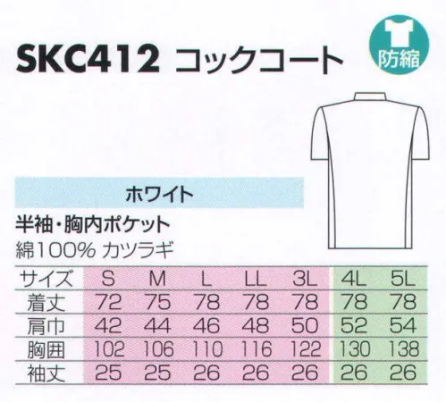 サカノ繊維 SKC412 コックコート シンプルだからこそ機能美がいっそう際立ちます。白さ以上の美しさをきっと実感して頂けます。 サイズ／スペック