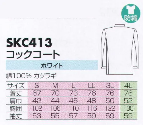 サカノ繊維 SKC413 コックコート カフェ、レストランなど、あらゆるサービスにフィットする優しいデザインをご用意しました。 サイズ／スペック