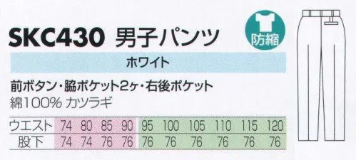 サカノ繊維 SKC430 男子パンツ 仕事に集中。ユニフォームへの信頼が、そうさせてくれる。食品工場用白衣「ワークフレンド」は優れたデザイン機能で、厳しい品質管理基準クリアを強力にバックアップします。ゴミ、ホコリの発生、異物の脱落等を防止するために、機能重視のデザインでありながら、着用者のおしゃれごころを満足させるスマートさも追求しています。※こちらの商品は、在庫がなくなり次第、販売終了になります。 サイズ／スペック