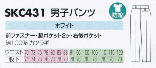 サカノ繊維 SKC431 男子パンツ 仕事に集中。ユニフォームへの信頼が、そうさせてくれる。食品工場用白衣「ワークフレンド」は優れたデザイン機能で、厳しい品質管理基準クリアを強力にバックアップします。ゴミ、ホコリの発生、異物の脱落等を防止するために、機能重視のデザインでありながら、着用者のおしゃれごころを満足させるスマートさも追求しています。 サイズ／スペック