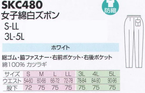 サカノ繊維 SKC480 女子綿白ズボン 仕事に集中。ユニフォームへの信頼が、そうさせてくれる。食品工場用白衣「ワークフレンド」は優れたデザイン機能で、厳しい品質管理基準クリアを強力にバックアップします。ゴミ、ホコリの発生、異物の脱落等を防止するために、機能重視のデザインでありながら、着用者のおしゃれごころを満足させるスマートさも追求しています。 サイズ／スペック