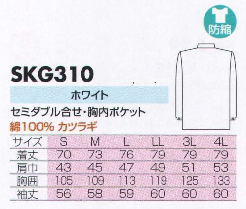 サカノ繊維 SKG310 男子調理衣長袖綿 肌に優しい天然綿100％の着心地の良い白衣。カツラギは、厚めの生地になります。胸ポケットが内側についております。 サイズ／スペック