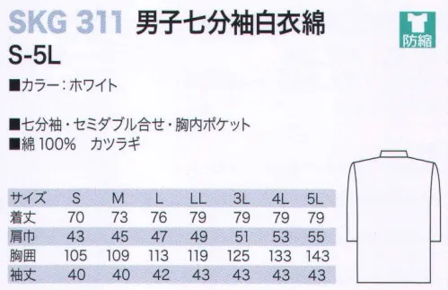 サカノ繊維 SKG311 男子七分袖白衣綿 肌に優しい天然綿100％の着心地の良い白衣。カツラギは、厚めの生地になります。胸ポケットが内側についております。 サイズ／スペック