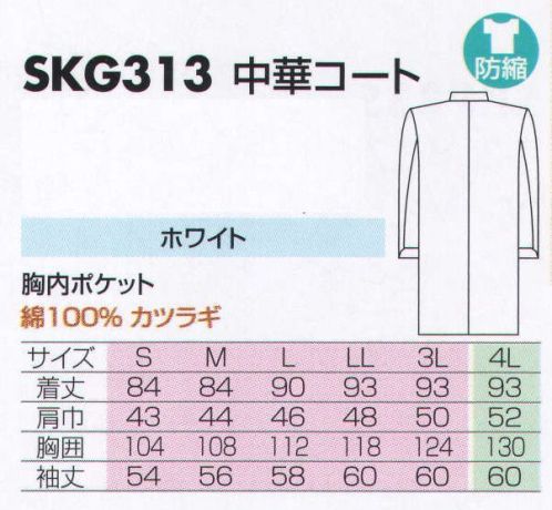サカノ繊維 SKG313 中華コート  サイズ／スペック