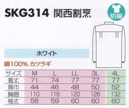 サカノ繊維 SKG314 関西割烹 肌に優しい天然綿100％の着心地の良い白衣。カツラギは、厚めの生地になります。胸ポケットが内側についております。 サイズ／スペック