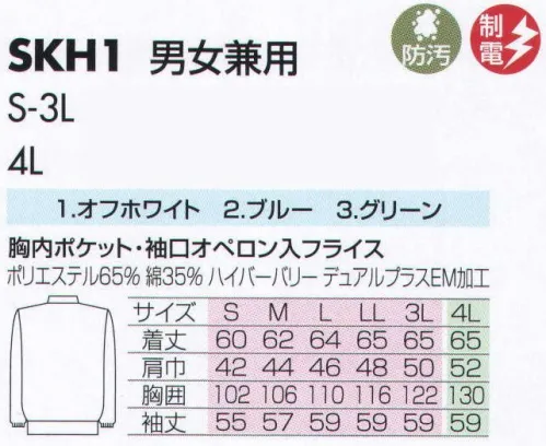 サカノ繊維 SKH1 男女兼用白衣 仕事に集中。ユニフォームへの信頼がそうさせてくれる。食品工場用白衣「ワークフレンド」は優れたデザイン機能で、厳しい品質管理基準クリアを強力にバックアップします。ゴミ、ホコリの発生、異物の脱落等を防止するために、機能重視のデザインでありながら、着用者のおしゃれごころを満足させるスマートさも追求しています。ムシ部分の脱落が起こらず、耐久性にも優れているコイルファスナーを採用しています。袖口からゴミ、ホコリ、体毛が落ちないよう、袖口には幅広の平ゴムやフライスを採用しています。ボタンは脱落の恐れがあるため使用していません。ゴミやホコリがたまり、異物混入の原因となる外ポケットは採用していません。※「3 グリーン」は、販売を終了致しました。 サイズ／スペック