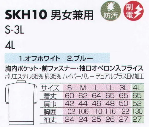 サカノ繊維 SKH10 男女兼用白衣 仕事に集中。ユニフォームへの信頼がそうさせてくれる。食品工場用白衣「ワークフレンド」は優れたデザイン機能で、厳しい品質管理基準クリアを強力にバックアップします。ゴミ、ホコリの発生、異物の脱落等を防止するために、機能重視のデザインでありながら、着用者のおしゃれごころを満足させるスマートさも追求しています。ムシ部分の脱落が起こらず、耐久性にも優れているコイルファスナーを採用しています。袖口からゴミ、ホコリ、体毛が落ちないよう、袖口には幅広の平ゴムやフライスを採用しています。ゴミやホコリがたまり、異物混入の原因となる外ポケットは採用していません。 サイズ／スペック