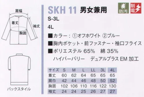 サカノ繊維 SKH11 男女兼用白衣 【デュアルプラスEM加工】洗濯よる再汚染を半永久的に防止。低温プラズマ加工でポリエステルの表面を改質することで、ポリエステルの優れた特性を維持しながら繰り返しの洗濯による黄ばみ、黒ずみなどの再汚染を防止、半永久的に防汚性を発揮します。また、吸水性にも優れ、静電気によるまとわりつきもありません。 サイズ／スペック