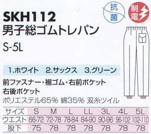 サカノ繊維 SKH112 男子総ゴムトレパン 仕事に集中。ユニフォームへの信頼が、そうさせてくれる。食品工場用白衣「ワークフレンド」は優れたデザイン機能で、厳しい品質管理基準クリアを強力にバックアップします。ゴミ、ホコリの発生、異物の脱落等を防止するために、機能重視のデザインでありながら、着用者のおしゃれごころを満足させるスマートさも追求しています。 サイズ／スペック