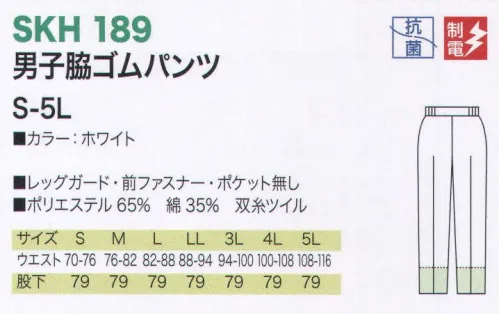 サカノ繊維 SKH189 男子脇ゴムパンツ 時代の変化やお客様のニーズを盛り込み、細やかな修正や工夫を加えながら、少しずつ進化させた商品です。 サイズ／スペック
