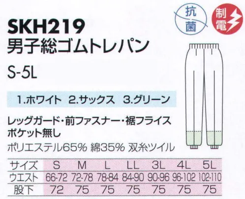 サカノ繊維 SKH219 男子総ゴムトレパン 仕事に集中。ユニフォームへの信頼がそうさせてくれる。食品工場用白衣「ワークフレンド」は優れたデザイン機能で、厳しい品質管理基準クリアを強力にバックアップします。ゴミ、ホコリの発生、異物の脱落等を防止するために、機能重視のデザインでありながら、着用者のおしゃれごころを満足させるスマートさも追求しています。パンツの裾内側にメッシュガードを取付。体毛の脱落を強力に防ぎます。ボタンは脱落の恐れがあるため使用していません。ゴミやホコリがたまり、異物混入の原因となる外ポケットは採用していません。 サイズ／スペック