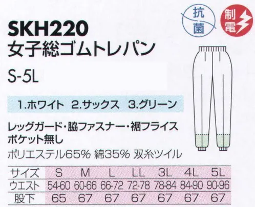 サカノ繊維 SKH220 女子総ゴムトレパン 仕事に集中。ユニフォームへの信頼がそうさせてくれる。食品工場用白衣「ワークフレンド」は優れたデザイン機能で、厳しい品質管理基準クリアを強力にバックアップします。ゴミ、ホコリの発生、異物の脱落等を防止するために、機能重視のデザインでありながら、着用者のおしゃれごころを満足させるスマートさも追求しています。パンツの裾内側にメッシュガードを取付。体毛の脱落を強力に防ぎます。ボタンは脱落の恐れがあるため使用していません。ゴミやホコリがたまり、異物混入の原因となる外ポケットは採用していません。 サイズ／スペック