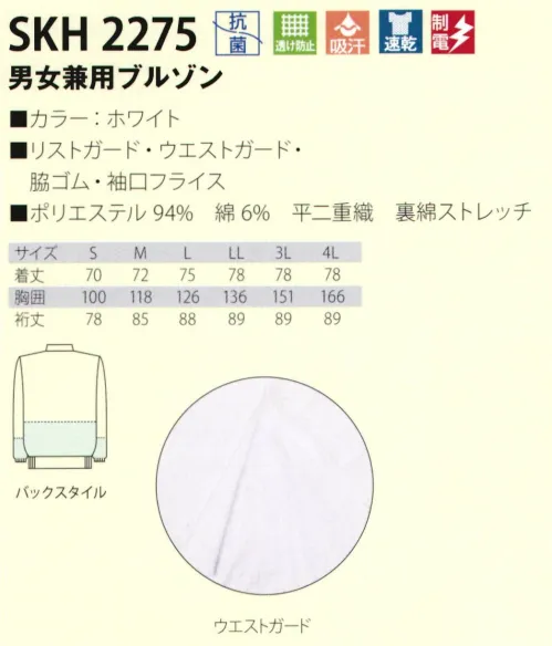 サカノ繊維 SKH2275 男女兼用ブルゾン 肌ざわりのよい「ストレッチ」通気性と吸放湿性に優れたストレッチ素材を使用。衣類内の湿気を放出し、ドライな肌ざわりを保ちます。●体毛落下防止ウエスト部分の内側・袖の内側にインナーネットを使用。●袖を固定し帽子のズレを防ぐスナップと表からファスナーを覆うカバーを使用。 サイズ／スペック