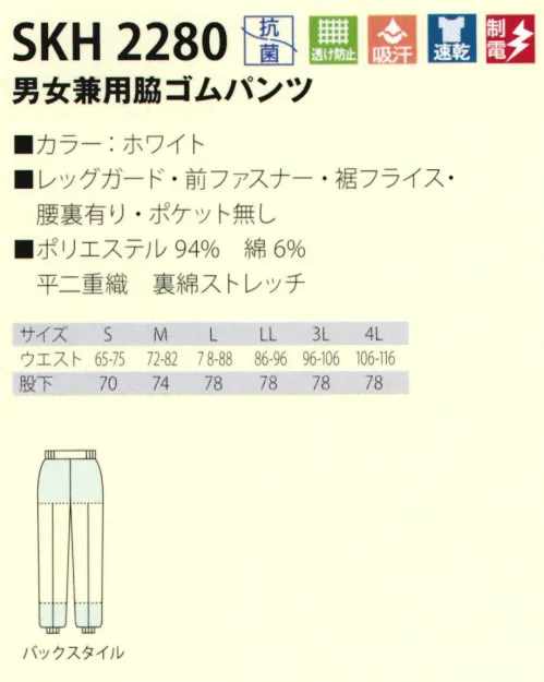 サカノ繊維 SKH2280 男女兼用脇ゴムパンツ 肌ざわりのよい「ストレッチ」通気性と吸放湿性に優れたストレッチ素材を使用。衣類内の湿気を放出し、ドライな肌ざわりを保ちます。●体毛落下防止裾の内側にインナーネットを使用。●透け防止ウエスト周りに下着の透け防止の腰裏を使用 サイズ／スペック