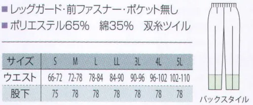 サカノ繊維 SKH229 男子総ゴムトレパンツ 仕事に集中。ユニフォームへの信頼がそうさせてくれる。食品工場用白衣「ワークフレンド」は優れたデザイン機能で、厳しい品質管理基準クリアを強力にバックアップします。ゴミ、ホコリの発生、異物の脱落等を防止するために、機能重視のデザインでありながら、着用者のおしゃれごころを満足させるスマートさも追求しています。パンツの裾内側にメッシュガードを取付。体毛の脱落を強力に防ぎます。ボタンは脱落の恐れがあるため使用していません。ゴミやホコリがたまり、異物混入の原因となる外ポケットは採用していません。※「SSサイズ」は、販売を終了致しました。 サイズ／スペック