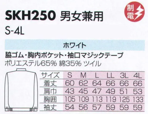 サカノ繊維 SKH250 男女兼用白衣 仕事に集中。ユニフォームへの信頼がそうさせてくれる。食品工場用白衣「ワークフレンド」は優れたデザイン機能で、厳しい品質管理基準クリアを強力にバックアップします。ゴミ、ホコリの発生、異物の脱落等を防止するために、機能重視のデザインでありながら、着用者のおしゃれごころを満足させるスマートさも追求しています。ムシ部分の脱落が起こらず、耐久性にも優れているコイルファスナーを採用しています。袖口からゴミ、ホコリ、体毛が落ちないよう、袖口には幅広の平ゴムやフライスを採用しています。ボタンは脱落の恐れがあるため使用していません。 サイズ／スペック