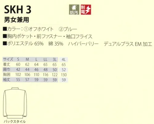 サカノ繊維 SKH3 男女兼用白衣 仕事に集中。ユニフォームへの信頼がそうさせてくれる。食品工場用白衣「ワークフレンド」は優れたデザイン機能で、厳しい品質管理基準クリアを強力にバックアップします。ゴミ、ホコリの発生、異物の脱落等を防止するために、機能重視のデザインでありながら、着用者のおしゃれごころを満足させるスマートさも追求しています。ゴミ、ホコリ、体毛などが襟元から外に出ないよう、襟を開けないスタンドカラーのデザインを採用しています。ムシ部分の脱落が起こらず、耐久性にも優れているコイルファスナーを採用しています。袖口からゴミ、ホコリ、体毛が落ちないよう、袖口には幅広の平ゴムやフライスを採用しています。ゴミやホコリがたまり、異物混入の原因となる外ポケットは採用していません。※「3 グリーン」は、販売を終了致しました。 サイズ／スペック