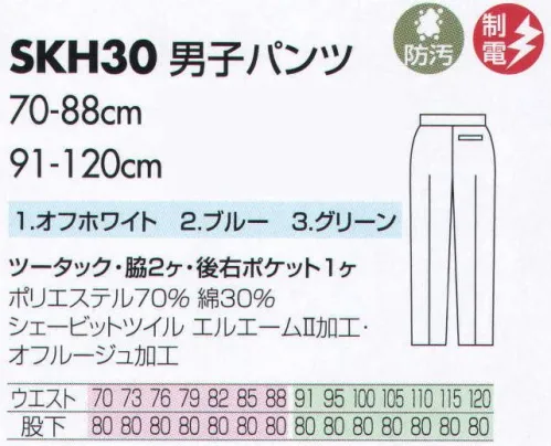 サカノ繊維 SKH30 男子パンツ 仕事に集中。ユニフォームへの信頼がそうさせてくれる。食品工場用白衣「ワークフレンド」は優れたデザイン機能で、厳しい品質管理基準クリアを強力にバックアップします。ゴミ、ホコリの発生、異物の脱落等を防止するために、機能重視のデザインでありながら、着用者のおしゃれごころを満足させるスマートさも追求しています。※「3 グリーン」は、販売を終了致しました。 サイズ／スペック