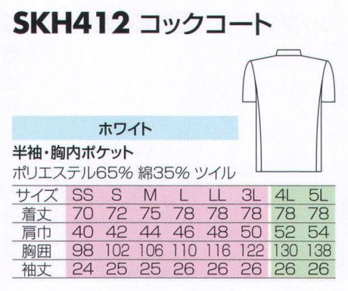 サカノ繊維 SKH412 コックコート シンプルだからこそ機能美がいっそう際立ちます。白さ以上の美しさをきっと実感して頂けます。 サイズ／スペック