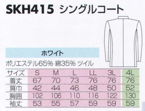 サカノ繊維 SKH415 シングルコート カフェ、レストランなど、あらゆるサービスにフィットする優しいデザインをご用意しました。※こちらの商品は、在庫がなくなり次第、販売終了になります。 サイズ／スペック