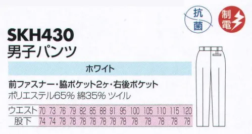 サカノ繊維 SKH430 男子パンツ 仕事に集中。ユニフォームへの信頼が、そうさせてくれる。食品工場用白衣「ワークフレンド」は優れたデザイン機能で、厳しい品質管理基準クリアを強力にバックアップします。ゴミ、ホコリの発生、異物の脱落等を防止するために、機能重視のデザインでありながら、着用者のおしゃれごころを満足させるスマートさも追求しています。 サイズ／スペック