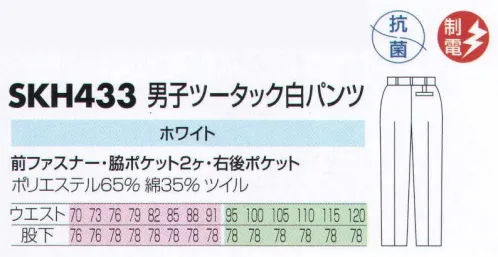 サカノ繊維 SKH433 男子ツータック白パンツ 仕事に集中。ユニフォームへの信頼が、そうさせてくれる。食品工場用白衣「ワークフレンド」は優れたデザイン機能で、厳しい品質管理基準クリアを強力にバックアップします。ゴミ、ホコリの発生、異物の脱落等を防止するために、機能重視のデザインでありながら、着用者のおしゃれごころを満足させるスマートさも追求しています。 サイズ／スペック