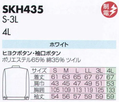 サカノ繊維 SKH435 白衣 仕事に集中。ユニフォームへの信頼が、そうさせてくれる。食品工場用白衣「ワークフレンド」は優れたデザイン機能で、厳しい品質管理基準クリアを強力にバックアップします。ゴミ、ホコリの発生、異物の脱落等を防止するために、機能重視のデザインでありながら、着用者のおしゃれごころを満足させるスマートさも追求しています。 サイズ／スペック