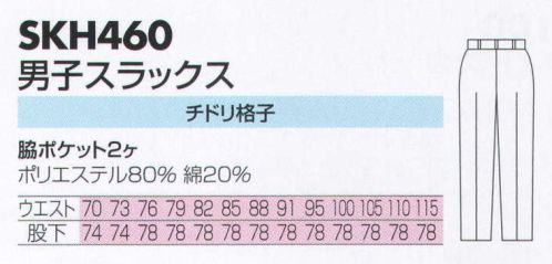 サカノ繊維 SKH460 男子スラックス  サイズ／スペック